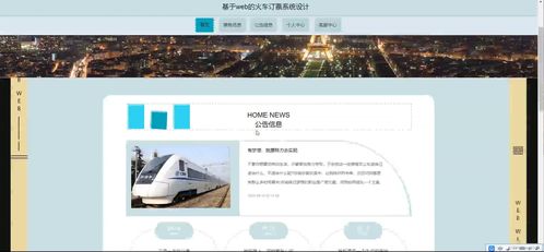 基于SSM框架的火车订票系统设计与实现