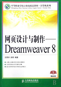 《网页设计与制作 Dreamweaver8》中等职业学校立体化精品教材评析